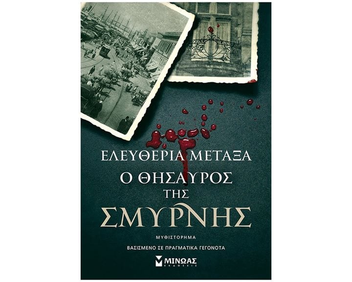 Ο θησαυρός της Σμύρνης 35380