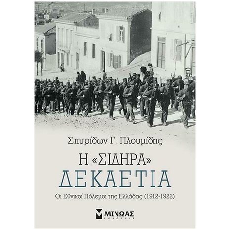Η "σιδηρά" δεκαετία: Οι εθνικοί πόλεμοι της Ελλάδας (1912-1922) 31019