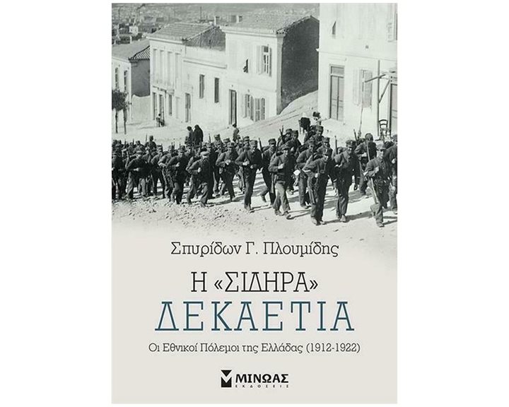 Η "σιδηρά" δεκαετία: Οι εθνικοί πόλεμοι της Ελλάδας (1912-1922) 31019