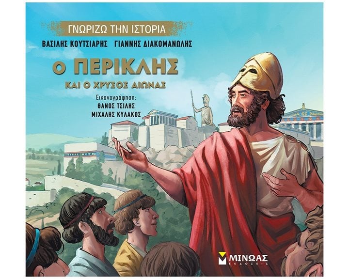 Ο Περικλής και ο Χρυσός Αιώνας 14437