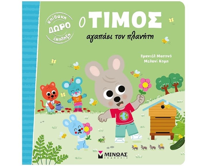 Ο Τίμος αγαπάει τον πλανήτη 14308