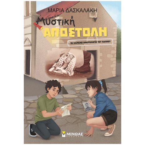 Μυστική Αποστολή, Το χαμένο ημερολόγιο του παππού 21564