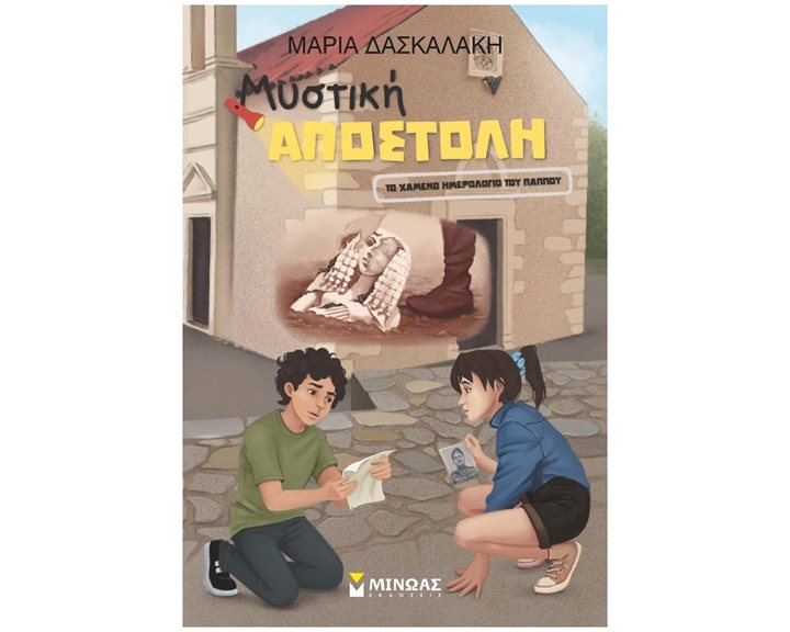 Μυστική Αποστολή, Το χαμένο ημερολόγιο του παππού 21564