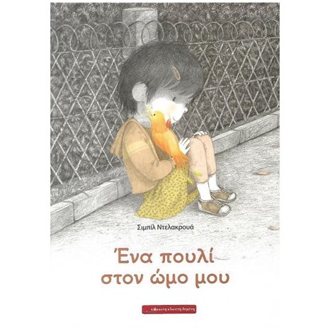 ΕΝΑ ΠΟΥΛΙ ΣΤΟΝ ΩΜΟ ΜΟΥ 4+