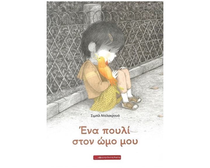 ΕΝΑ ΠΟΥΛΙ ΣΤΟΝ ΩΜΟ ΜΟΥ 4+