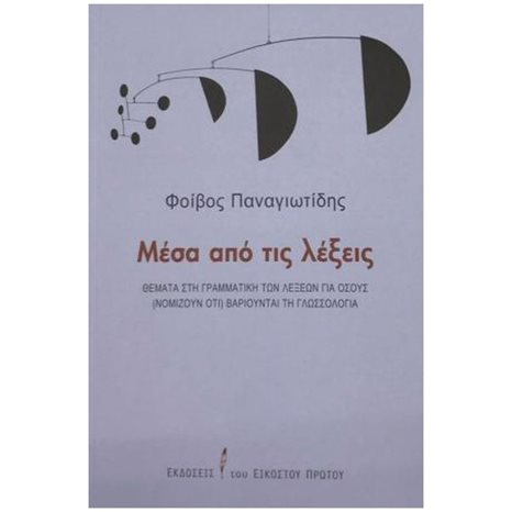 ΜΕΣΑ ΑΠΟ ΤΙΣ ΛΕΞΕΙΣ - ΘΕΜΑΤΑ ΣΤΗ ΓΡΑΜΜΑΤΙΚΗ ΤΩΝ ΛΕΞΕΩΝ ΓΙΑ ΟΣΟΥΣ (ΝΟΜΙΖΟΥΝ ΟΤΙ) ΒΑΡΙΟΥΝΤΑΙ ΤΗ ΓΛΩΣΣΑ