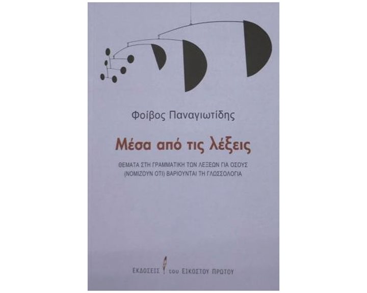 ΜΕΣΑ ΑΠΟ ΤΙΣ ΛΕΞΕΙΣ - ΘΕΜΑΤΑ ΣΤΗ ΓΡΑΜΜΑΤΙΚΗ ΤΩΝ ΛΕΞΕΩΝ ΓΙΑ ΟΣΟΥΣ (ΝΟΜΙΖΟΥΝ ΟΤΙ) ΒΑΡΙΟΥΝΤΑΙ ΤΗ ΓΛΩΣΣΑ