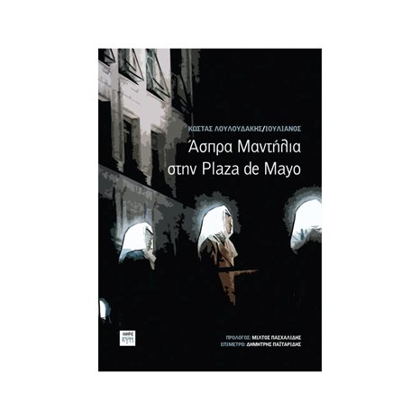 ΑΣΠΡΑ ΜΑΝΤΙΛΙΑ ΣΤΗΝ PLAZA DE MAYO