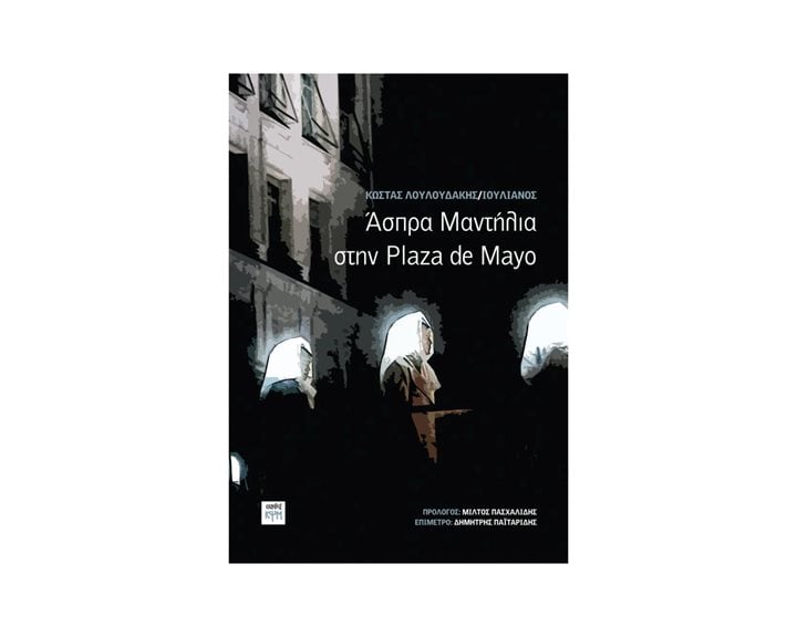 ΑΣΠΡΑ ΜΑΝΤΙΛΙΑ ΣΤΗΝ PLAZA DE MAYO