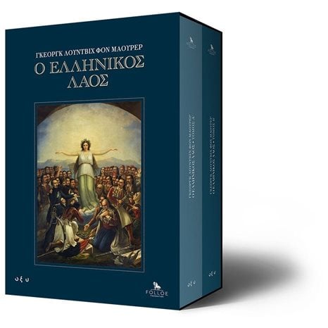 Ο Ελληνικός λαός (Σετ δύο τόμων-σκληρόδετη έκδοση )