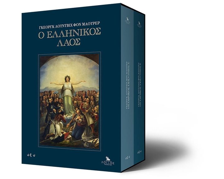 Ο Ελληνικός λαός (Σετ δύο τόμων-σκληρόδετη έκδοση )