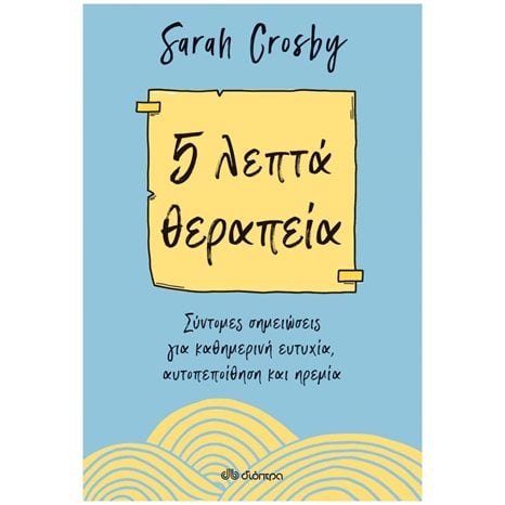 5 ΛΕΠΤΑ ΘΕΡΑΠΕΙΑ