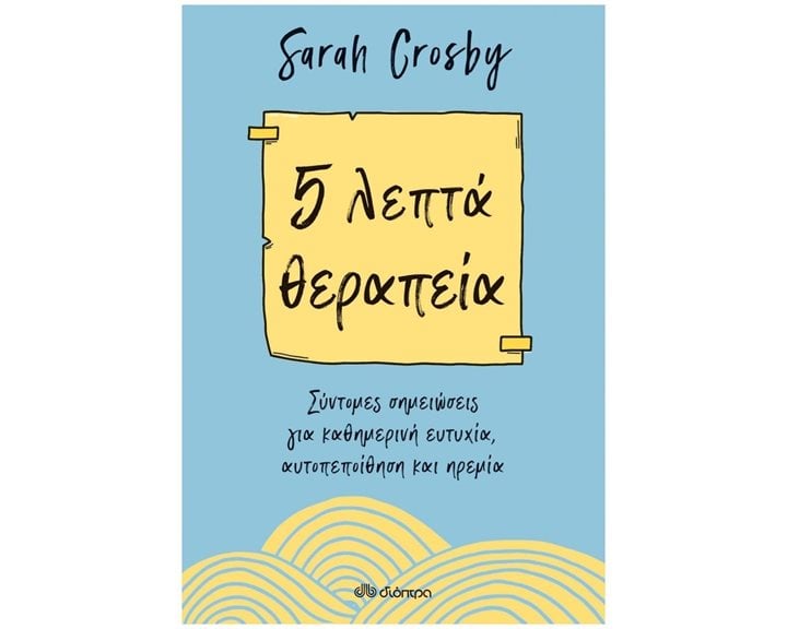 5 ΛΕΠΤΑ ΘΕΡΑΠΕΙΑ