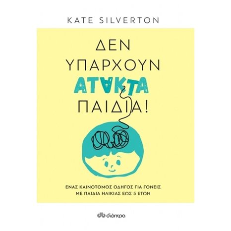 ΔΕΝ ΥΠΑΡΧΟΥΝ ΑΤΑΚΤΑ ΠΑΙΔΙΑ