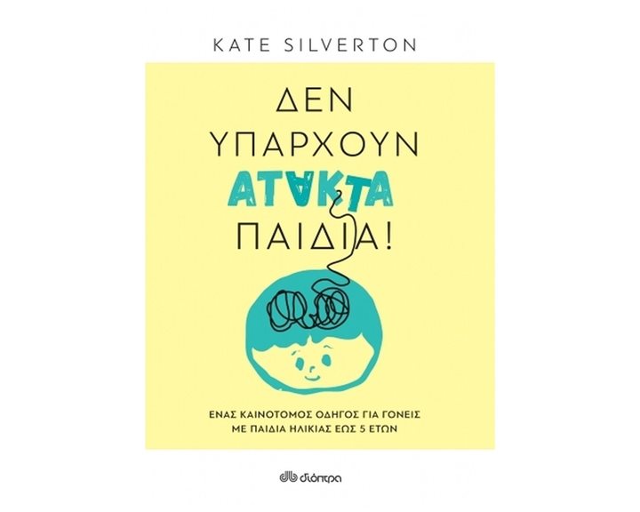 ΔΕΝ ΥΠΑΡΧΟΥΝ ΑΤΑΚΤΑ ΠΑΙΔΙΑ