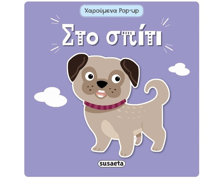 ΧΑΡΟΥΜΕΝΑ POP-UP 2 ΣΤΟ ΣΠΙΤΙ ΚΩΔ.2002