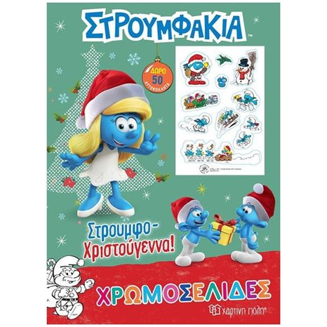 ΣΤΡΟΥΜΦΑΚΙΑ: ΣΤΡΟΥΜΦΟ-ΧΡΙΣΤΟΥΓΕΝΝΑ! ΧΡΩΜΟΣΕΛΙΔΕΣ + 50 ΑΥΤΟΚΟΛΛΗΤΑ