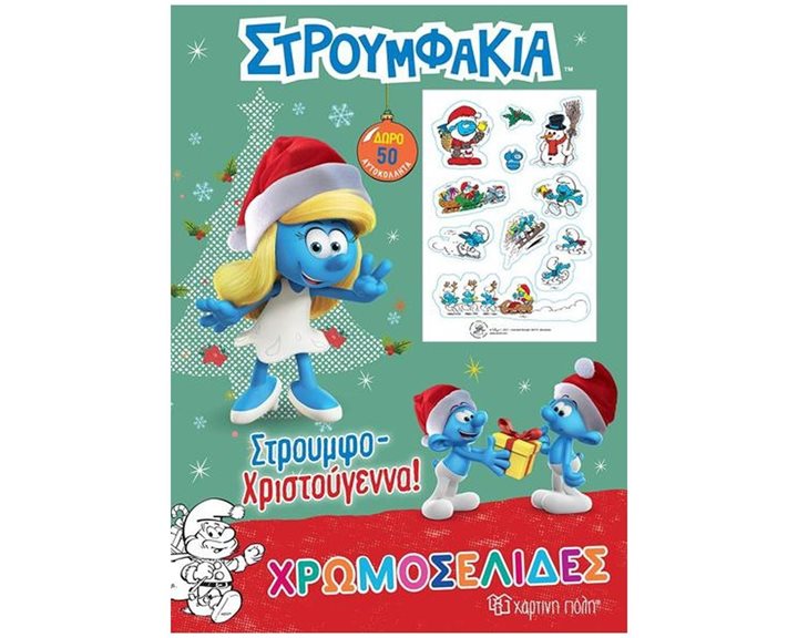 ΣΤΡΟΥΜΦΑΚΙΑ: ΣΤΡΟΥΜΦΟ-ΧΡΙΣΤΟΥΓΕΝΝΑ! ΧΡΩΜΟΣΕΛΙΔΕΣ + 50 ΑΥΤΟΚΟΛΛΗΤΑ