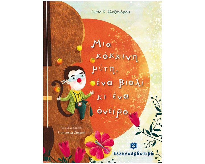 ΜΙΑ ΚΟΚΚΙΝΗ ΜΥΤΗ, ΕΝΑ ΒΙΟΛΙ ΚΙ ΕΝΑ ΟΝΕΙΡΟ