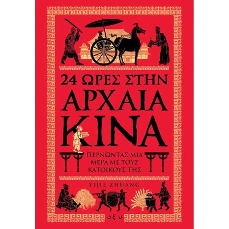 24 ΩΡΕΣ ΣΤΗΝ ΑΡΧΑΙΑ ΚΙΝΑ