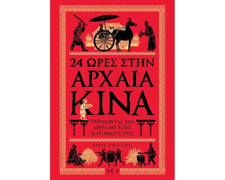 24 ΩΡΕΣ ΣΤΗΝ ΑΡΧΑΙΑ ΚΙΝΑ