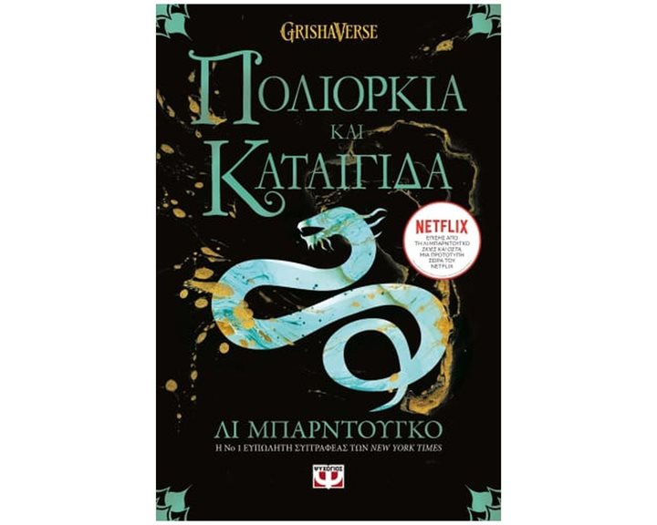 ΟΙ ΓΚΡΙΣΑ 2 - ΠΟΛΙΟΡΚΙΑ ΚΑΙ ΚΑΤΑΙΓΙΔΑ