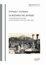 ΤΑ ΜΥΣΤΗΡΙΑ ΤΗΣ ΑΙΓΗΪΔΟΣ ΤΟ ΜΙΚΡΑΣΙΑΤΙΚΟ ΖΗΤΗΜΑ ΣΤΗΝ ΕΛΛΗΝΙΚΗ ΠΟΛΙΤΙΚΗ (1891-1922)