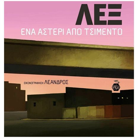 ΛΕΞ ΕΝΑ ΑΣΤΕΡΙ ΑΠΟ ΤΣΙΜΕΝΤΟ