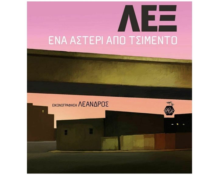 ΛΕΞ ΕΝΑ ΑΣΤΕΡΙ ΑΠΟ ΤΣΙΜΕΝΤΟ