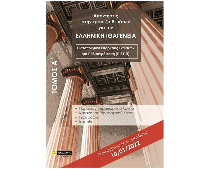 ΑΠΑΝΤΗΣΕΙΣ ΣΤΗΝ ΤΡΑΠΕΖΑ ΘΕΜΑΤΩΝ ΓΙΑ ΤΗΝ ΕΛΛΗΝΙΚΗ ΙΘΑΓΕΝΕΙΑ ΤΟΜΟΣ Α+Β