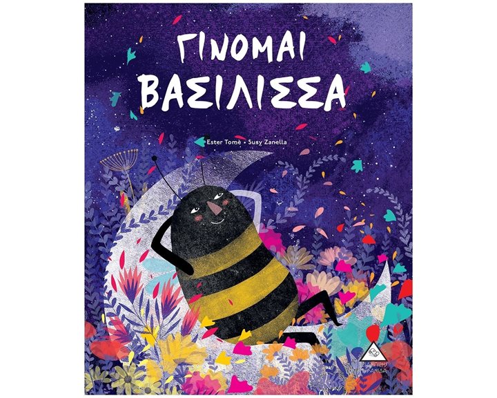 ΓΙΝΟΜΑΙ ΒΑΣΙΛΙΣΣΑ
