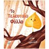 Παραμύθια Δεμένα - Image Description