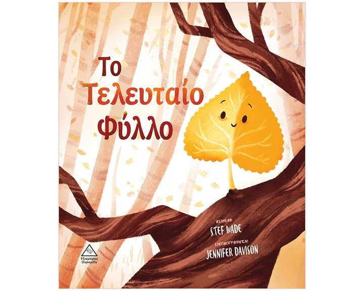 ΤΟ ΤΕΛΕΥΤΑΙΟ ΦΥΛΛΟ