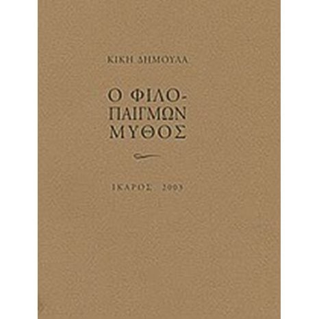 Ο ΦΙΛΟΠΑΙΓΜΩΝ ΜΥΘΟΣ