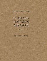 Ο ΦΙΛΟΠΑΙΓΜΩΝ ΜΥΘΟΣ