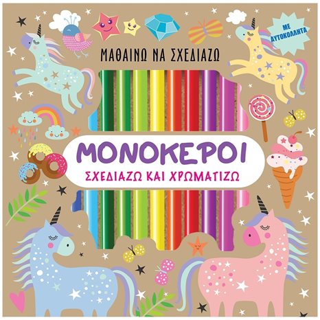 ΜΑΘΑΙΝΩ ΝΑ ΣΧΕΔΙΑΖΩ -ΜΟΝΟΚΕΡΟΙ
