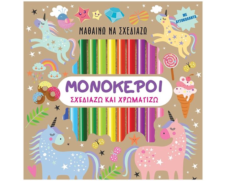 ΜΑΘΑΙΝΩ ΝΑ ΣΧΕΔΙΑΖΩ -ΜΟΝΟΚΕΡΟΙ