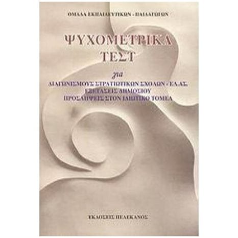 ΨΥΧΟΜΕΤΡΙΑ ΣΤΗΝ ΕΚΠΑΙΔΕΥΣΗ & ΣΤΗΝ ΕΚΠΑΙΔΕΥΤΙΚΗ ΨΥΧΟΛΟΓΙΑ