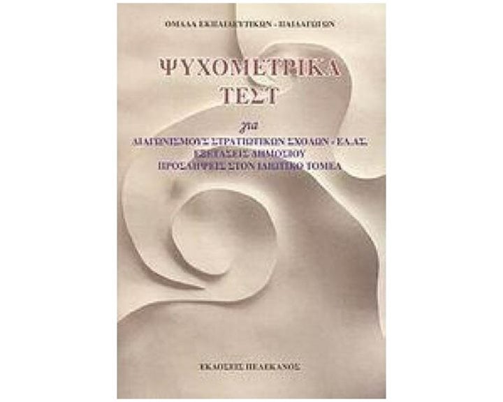 ΨΥΧΟΜΕΤΡΙΑ ΣΤΗΝ ΕΚΠΑΙΔΕΥΣΗ & ΣΤΗΝ ΕΚΠΑΙΔΕΥΤΙΚΗ ΨΥΧΟΛΟΓΙΑ