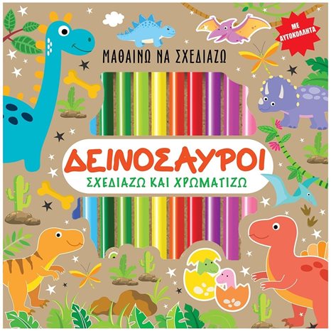 ΜΑΘΑΙΝΩ ΝΑ ΣΧΕΔΙΑΖΩ -ΔΕΙΝΟΣΑΥΡΟΙ