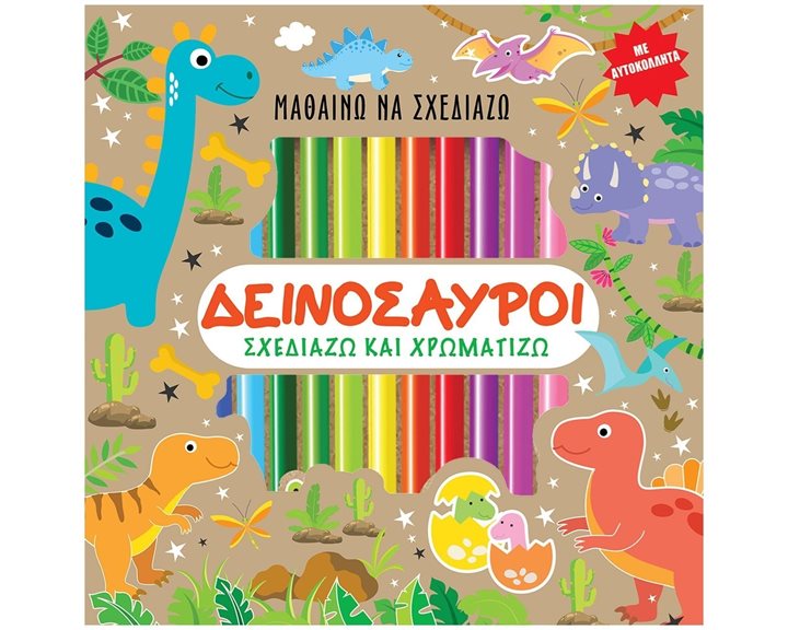 ΜΑΘΑΙΝΩ ΝΑ ΣΧΕΔΙΑΖΩ -ΔΕΙΝΟΣΑΥΡΟΙ