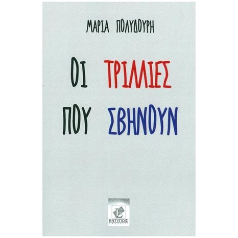 ΟΙ ΤΡΙΛΛΙΕΣ ΠΟΥ ΣΒΗΝΟΥΝ