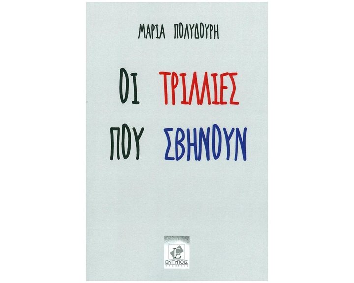 ΟΙ ΤΡΙΛΛΙΕΣ ΠΟΥ ΣΒΗΝΟΥΝ