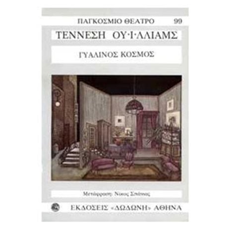 ΓΥΑΛΙΝΟΣ ΚΟΣΜΟΣ