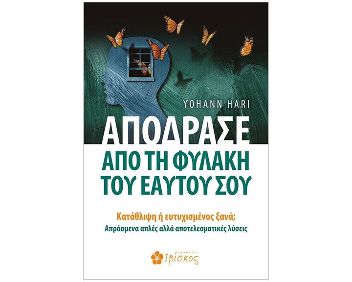 Απόδρασε από τη Φυλακή του Εαυτού σου