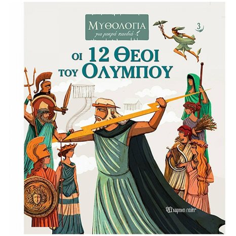 ΜΥΘΟΛΟΓΙΑ ΓΙΑ ΜΙΚΡΑ ΠΑΙΔΙΑ 3- ΟΙ 12 ΘΕΟΙ ΤΟΥ ΟΛΥΜΠΟΥ