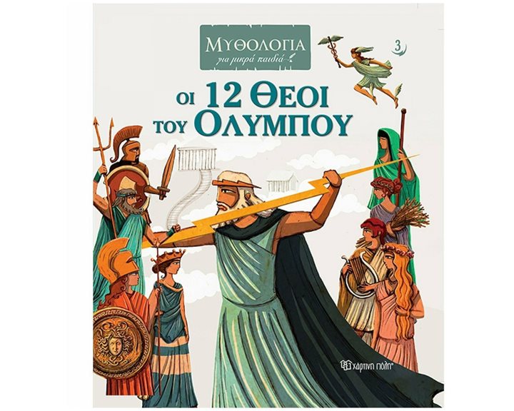 ΜΥΘΟΛΟΓΙΑ ΓΙΑ ΜΙΚΡΑ ΠΑΙΔΙΑ 3- ΟΙ 12 ΘΕΟΙ ΤΟΥ ΟΛΥΜΠΟΥ
