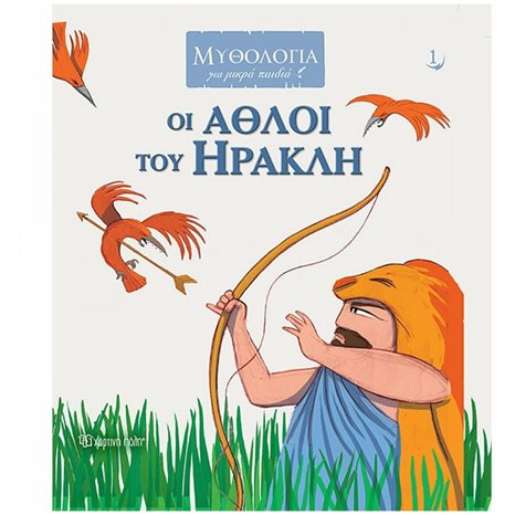 ΜΥΘΟΛΟΓΙΑ ΓΙΑ ΜΙΚΡΑ ΠΑΙΔΙΑ 1 - ΟΙ ΑΘΛΟΙ ΤΟΥ ΗΡΑΚΛΗ