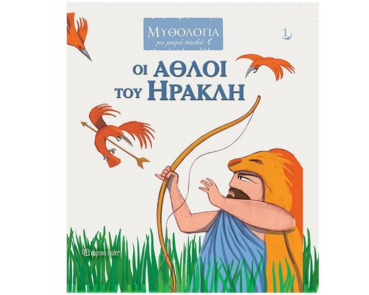 ΜΥΘΟΛΟΓΙΑ ΓΙΑ ΜΙΚΡΑ ΠΑΙΔΙΑ 1 - ΟΙ ΑΘΛΟΙ ΤΟΥ ΗΡΑΚΛΗ