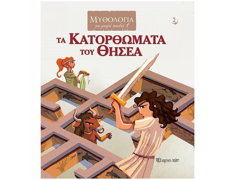 ΜΥΘΟΛΟΓΙΑ ΓΙΑ ΜΙΚΡΑ ΠΑΙΔΙΑ 2 - ΤΑ ΚΑΤΟΡΘΩΜΑΤΑ ΤΟΥ ΘΗΣΕΑ